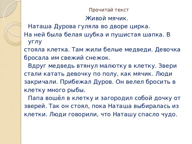 Прочитай текст мяч. Изложение живой мячик. Белая шубка изложение. Живой текст.