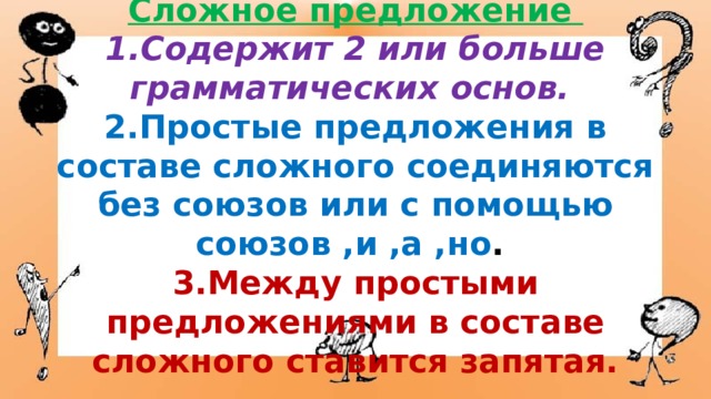 Предложениях простые соединяются в сложные при помощи