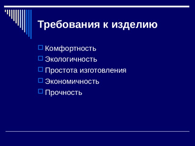 Требования к изделию Комфортность Экологичность Простота изготовления Экономичность Прочность 