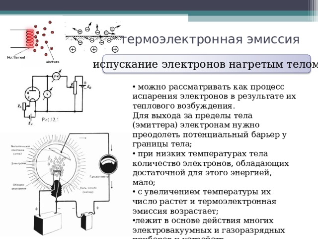 Термоэлектронная эмиссия картинки