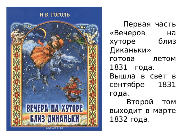 Гоголь вечера на хуторе близ. 190 Лет вечера на хуторе близ Диканьки н.в Гоголь 1831. 190 Лет вечера на хуторе близ Диканьки. Произведения н.в.Гоголя 