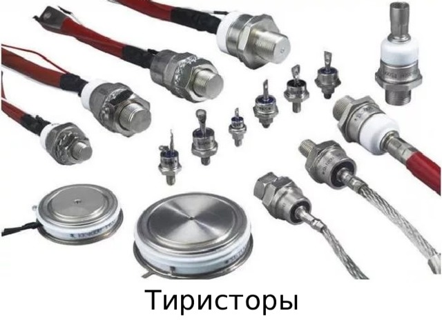 Тиристоры 
