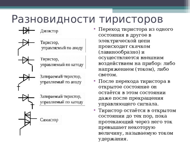 Динистор в схеме