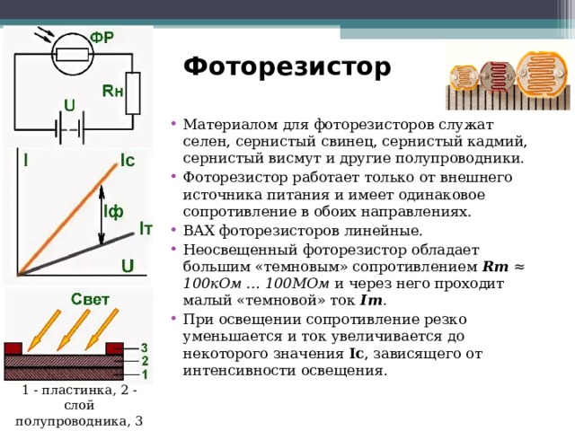 Фоторезистор это. Схемы с фоторезистором и резистором. Фоторезистор принцип действия. Структурная схема фоторезистора. Схема для измерения сопротивления фоторезистора.