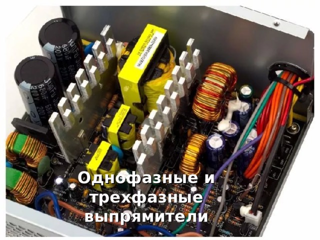 Однофазные и трехфазные выпрямители 