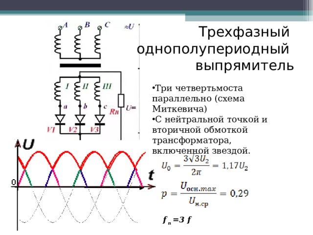 Схема трехфазных выпрямителей