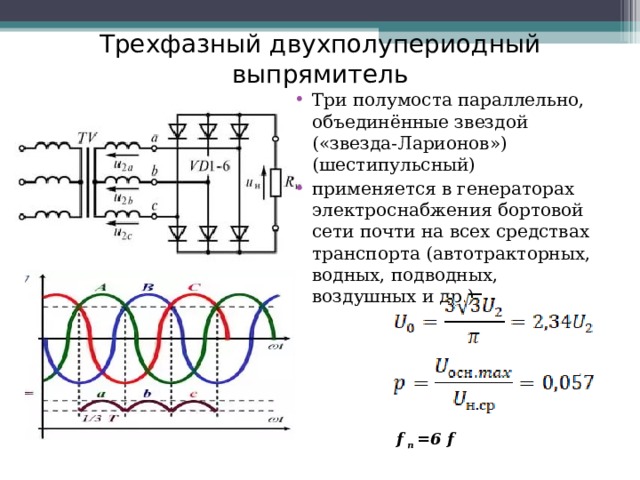 Описание выпрямителя. Схема выпрямления 3 фазного напряжения. Схема двухполупериодного управляемого выпрямителя. Схема трёхфазного полупериоддного выпрямители.