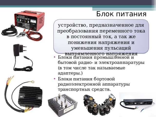 Какой ток в блоке питания телефона переменный или постоянный