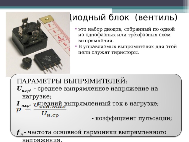 Параметры выпрямителей. Однофазные и трехфазные выпрямители. Выпрямитель напряжения для мостовых кранов. Частота выпрямленного напряжения. Для чего служит тиристорный замыкатель.