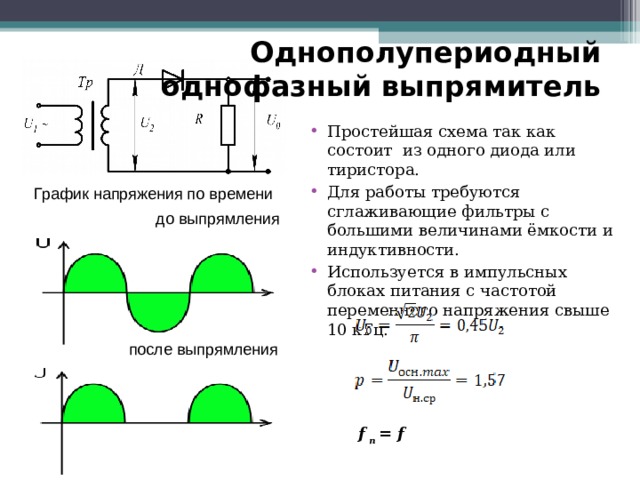 Разобрать схему источника питания состоящего из однополупериодного выпрямителя диод