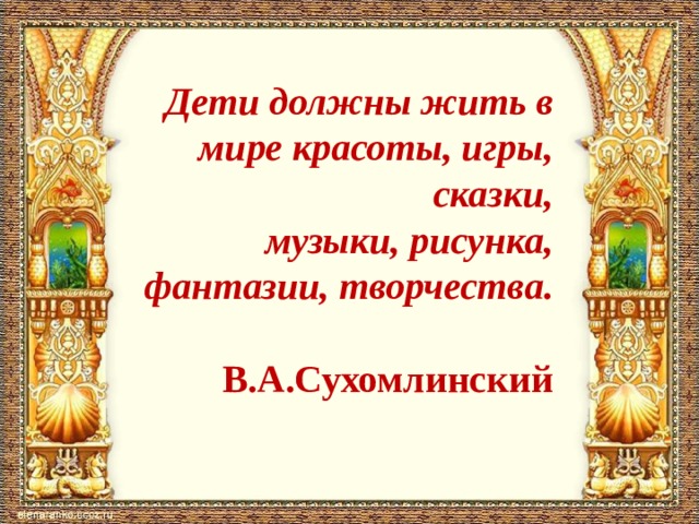 Дети должны жить в мире красоты игры сказки музыки рисунка фантазии творчества василий сухомлинский