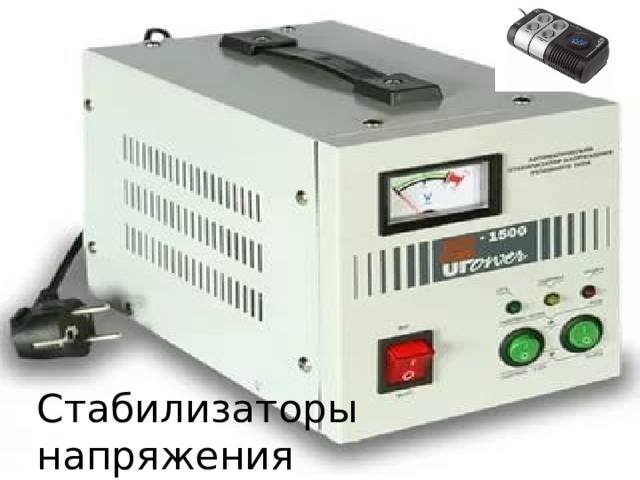 Стабилизаторы напряжения 