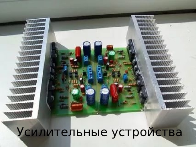 Усилительные устройства 