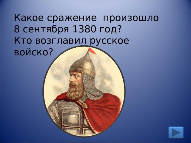 Какое сражение произошло 8 сентября 1380 год? Кто возглавил русское войско? 