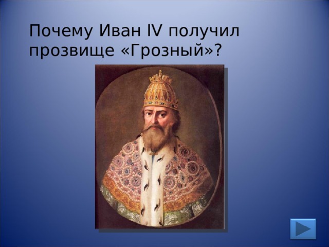 Почему Иван IV получил прозвище «Грозный»? 
