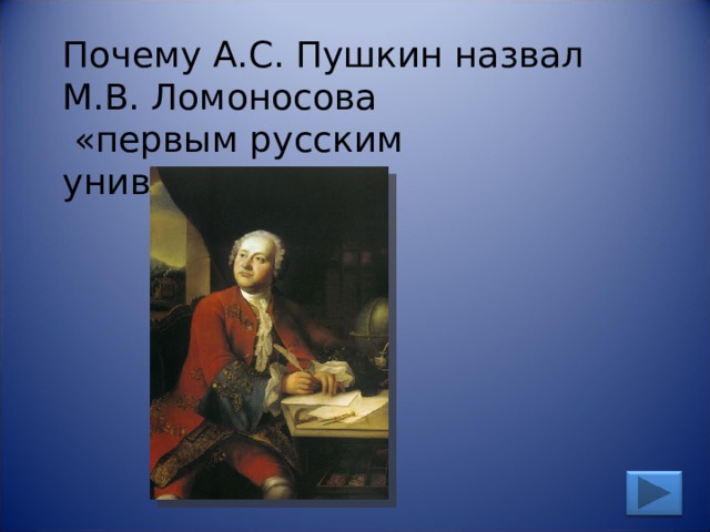 Почему А.С. Пушкин назвал М.В. Ломоносова  «первым русским университетом»? 