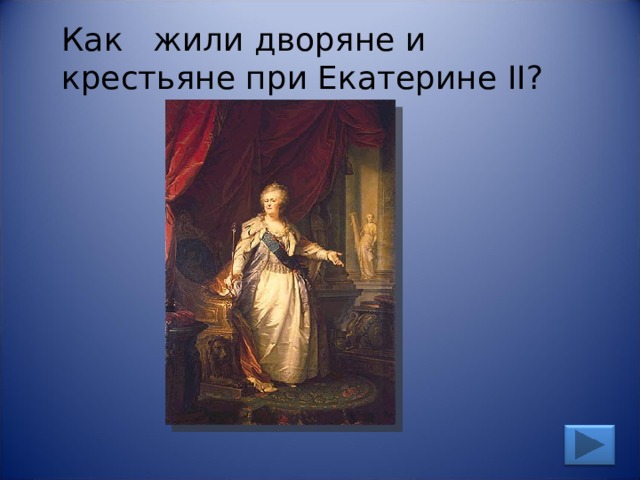 Как жили дворяне и крестьяне при Екатерине II ? 