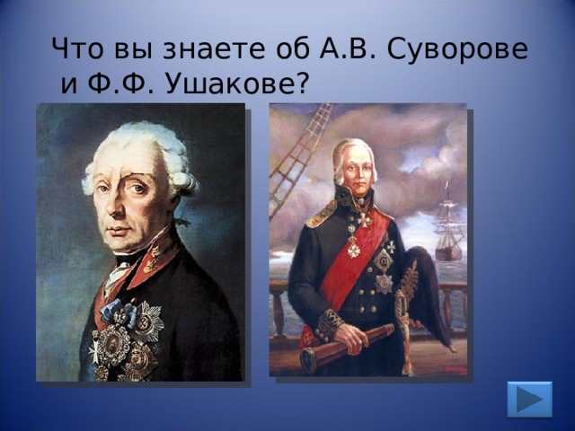 Что вы знаете об А.В. Суворове  и Ф.Ф. Ушакове? 