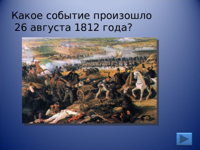 Какое событие произошло  26 августа 1812 года? 