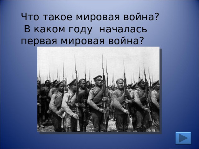 Что такое мировая война?  В каком году началась первая мировая война? 