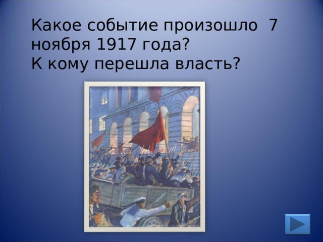 Какое событие произошло 7 ноября 1917 года? К кому перешла власть? 