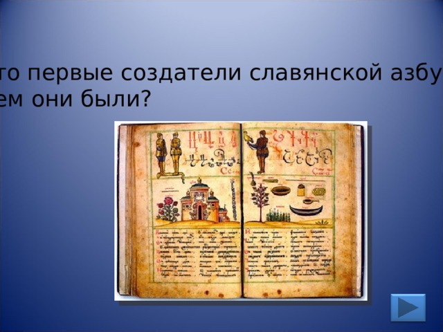 Кто первые создатели славянской азбуки? Кем они были? 