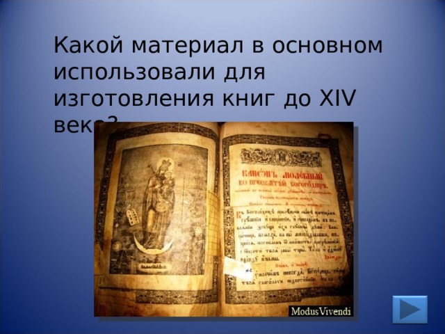 Какой материал в основном использовали для изготовления книг до XIV века? 
