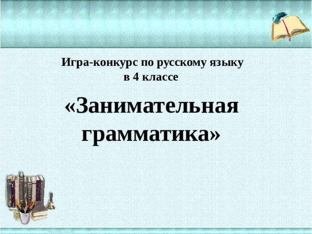 Игра-конкурс по русскому языку  в 4 классе «Занимательная грамматика» 
