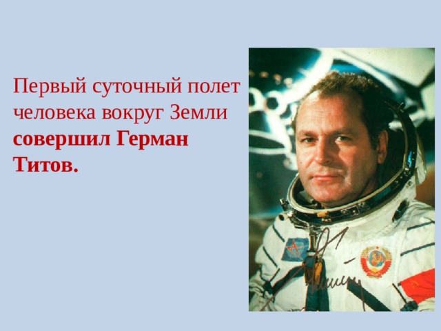 Первый суточный полет человека вокруг Земли совершил Герман Титов. 