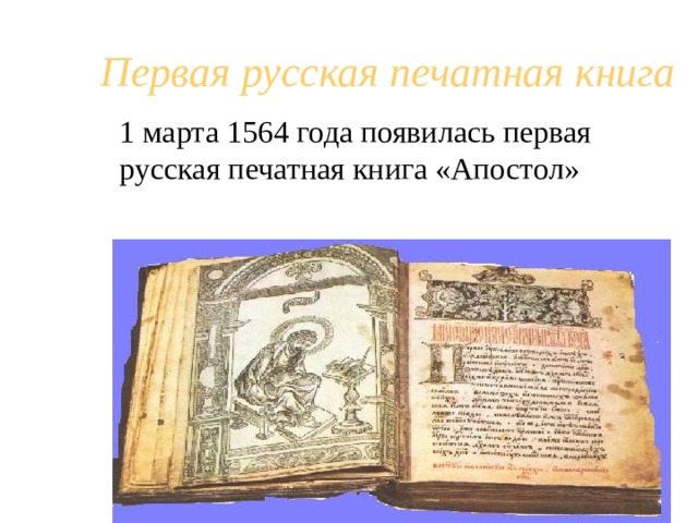 Какая была 1 русская печатная книга