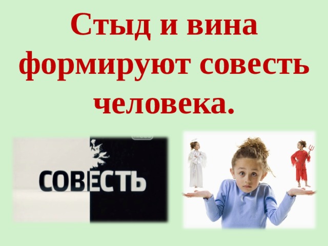 Стыд вина и извинение проект