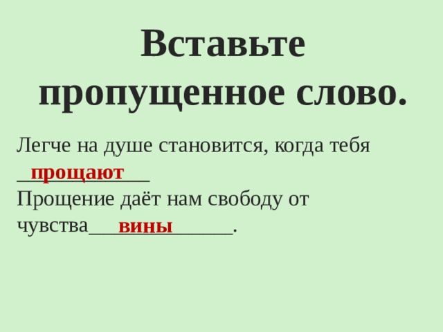 Презентация прощение 4 класс орксэ