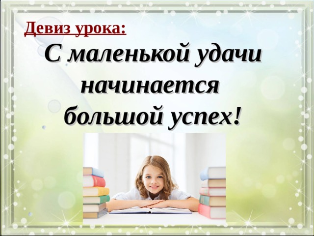 Большая начинать с маленького. Девиз урока чтения. Девиз урока литературы. Девиз урока чтения в начальной школе. Девиз на урок литературного чтения.