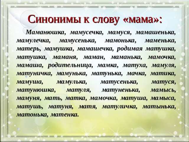 Синоним слова суть. Синоним к слову мама. Слова синонимы к слову мама. Синонимы к слову мама 3 класс. Слова к слову мама.