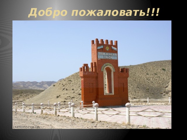 Добро пожаловать!!! 