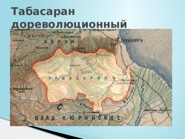 Табасаран дореволюционный 