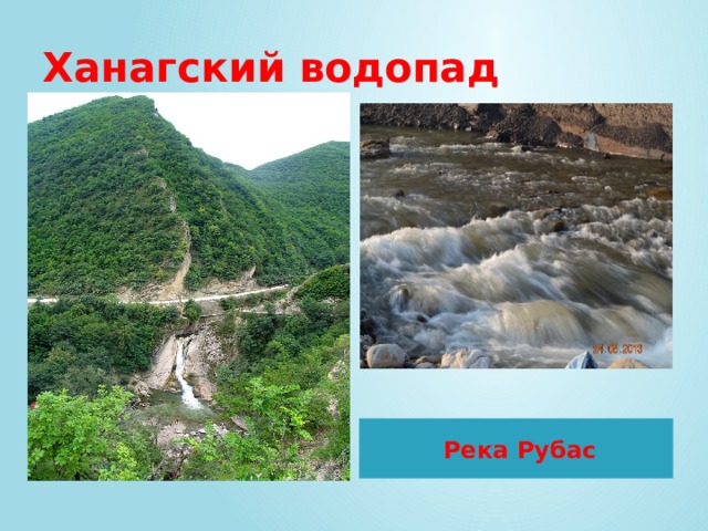 Ханагский водопад Река Рубас 