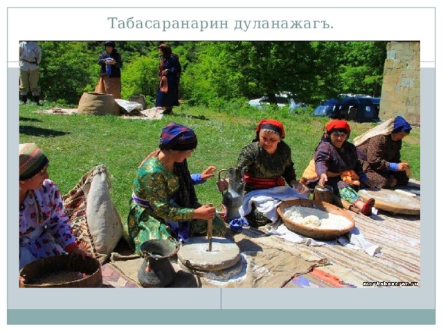 Табасаранарин дуланажагъ. 
