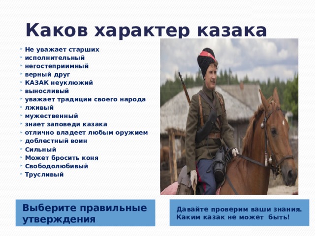 Каков характер. Черты Казаков. Казаки характер. Черты характера Казаков. Донские казаки характер.