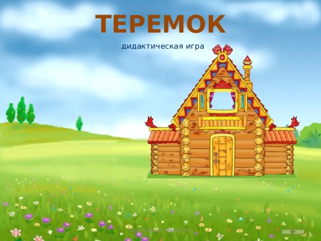 Дидактическая игра теремок. Игра Теремок. Слайд Теремок. Фон для презентации Теремок.