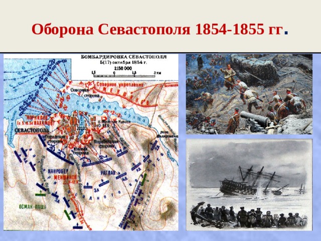 Оборона Севастополя 1854-1855 гг . 