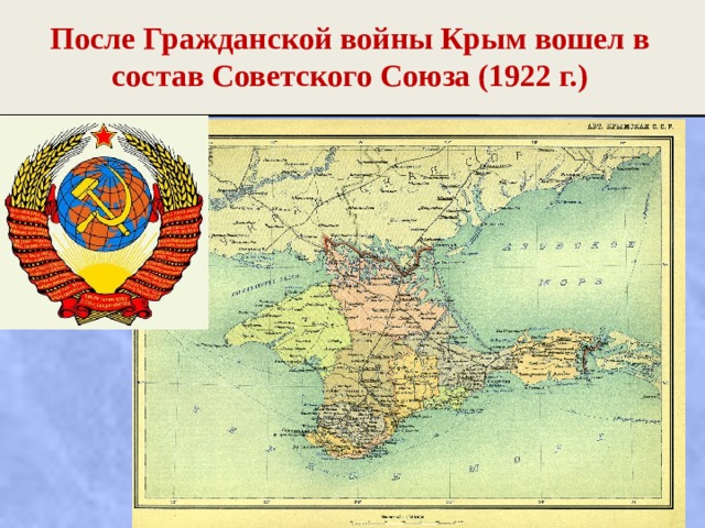 После Гражданской войны Крым вошел в состав Советского Союза (1922 г.) 