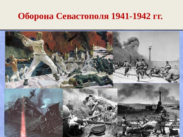 Оборона Севастополя 1941-1942 гг. 