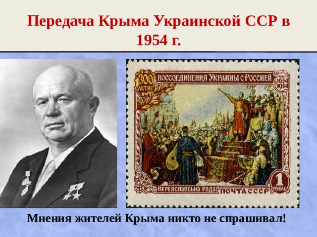 Передача Крыма Украинской ССР в 1954 г. Мнения жителей Крыма никто не спрашивал! 