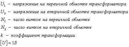 Если понижающий трансформатор включить вторичной обмоткой на первичное напряжение