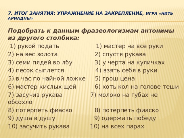 Выберите разговорный фразеологизм. Подобрать к фразеологизмам антонимы. Рукой подать антоним фразеологизм.