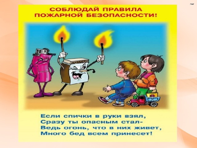 Презентация спички это не игрушки - 89 фото
