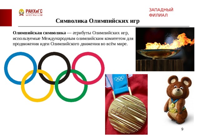 Основной символ Олимпийских игр