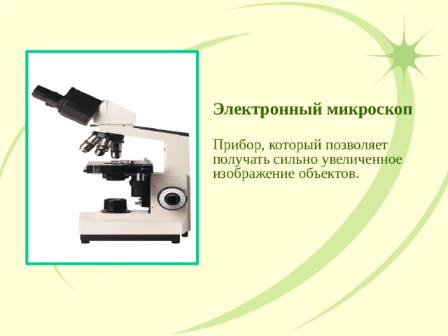 Микроскоп это прибор увеличивающий изображение в несколько сот раз исправить ошибки