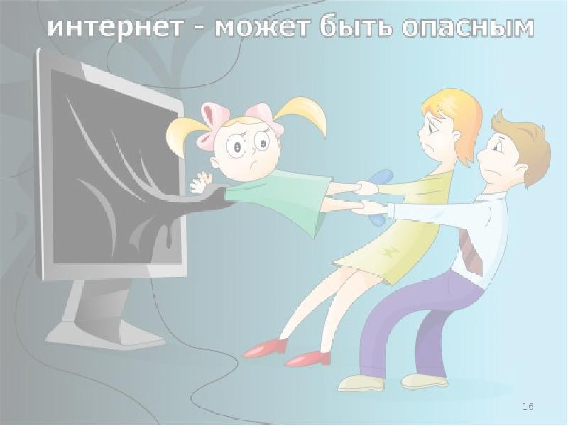 Интернет может быть опасным картинки